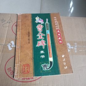 毛笔字帖大全，曹全碑隶书