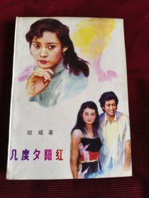 几度夕阳红,琼瑶著【425】