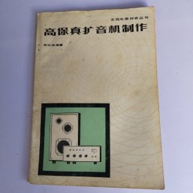 高保真擴(kuò)音機(jī)制作