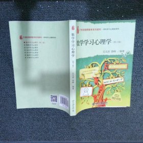 21世纪教师教育系列教材  数学学习心理学  第2版