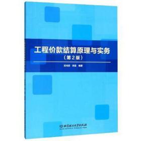 工程价款结算与实务(第2版) 大中专理科机械 编者:梁鸿颉//李晶|责编:钟博 新华正版