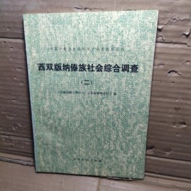 西双版纳傣族社会综合调查【2】