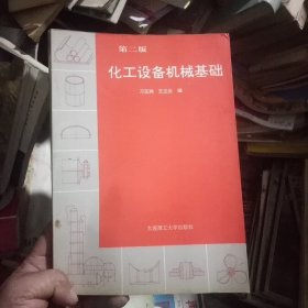 化工设备机械基础(第二版)