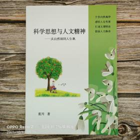 【山西大学校本通识课教材】科学思想与人文精神——从自然观到人生观