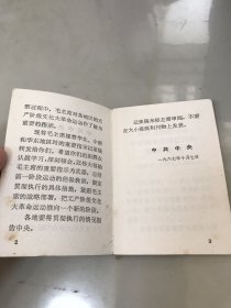 毛主席视察华北 中南和华东地区时的重要指示 1968年