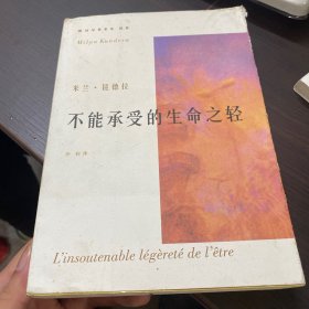 不能承受的生命之轻