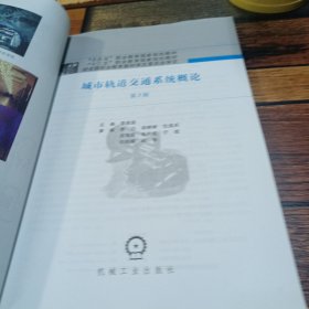 城市轨道交通系统概论第3版