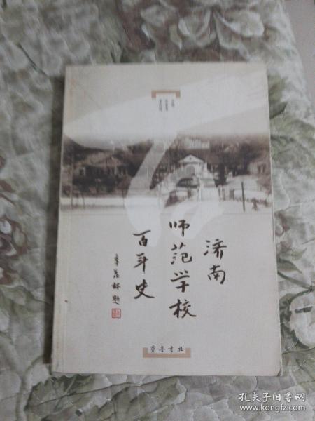 济南师范学校百年史