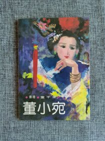 董小宛【董千里著，中国友谊出版公司1985年1版1印，品相非常好】