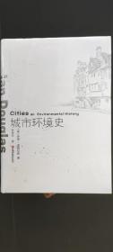 城市环境史（世界城市研究精品译丛）