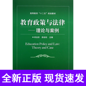 教育政策与法律--理论与案例(高等教育十二五规划教材)