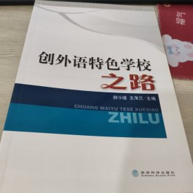 创外语特色学校之路