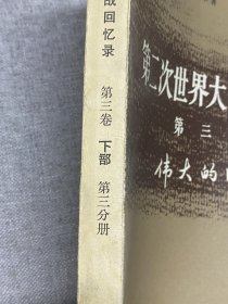 第二次世界大战回忆录 第三卷 下部 第三分册