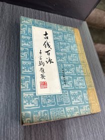 古钱百咏