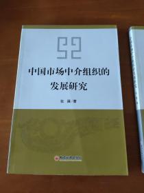 中国市场中介组织的发展研究