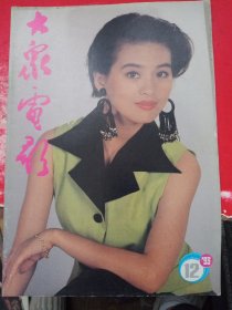 大众电影 1993/12