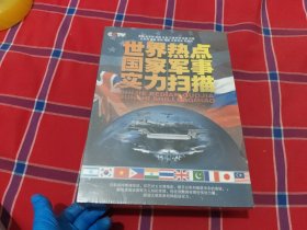 CCTV世界热点国家军事实力扫描（11DVD）未拆封