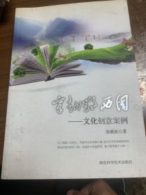 穿越鄂西圈：文化创意案例w13