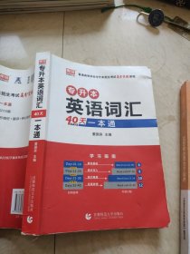 专升本英语词汇40天一本通