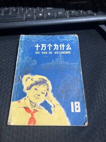 十万个为什么18军事