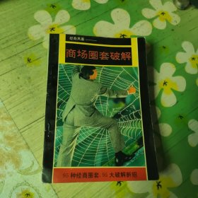经商黑幕:商场圈套破解
