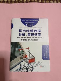 服务的细节061:超市经营数据分析、管理指南