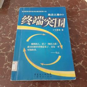 终端突围跑店之路中册  馆藏  无笔迹