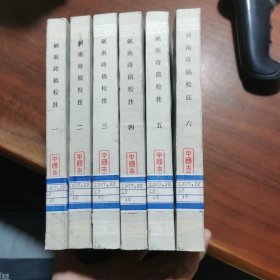 剑南诗稿校注1-6（缺7和8册）