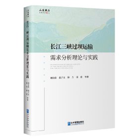 长江三峡过坝运输需求分析理论与实践