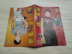 当代歌坛 1998 9