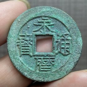 21104.永历通宝背五厘