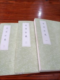 尔雅新义(全三册)《丛书集成初编》