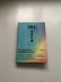 365日创意文案 ：一日一创意，给平凡日常的礼物（日本年度热销书，3月连续加印5次，让松浦弥太郎受益匪浅，人气节目《国王的早餐》推荐！每日一句创意文案，精彩开启每一天!）【浦睿文化出品】