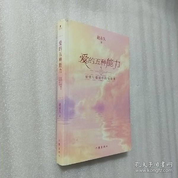 爱的五种能力（升级版）：爱情与婚姻的情商课，完美的两性关系由此开启