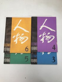 人物1986年3、4、5、6四本合售