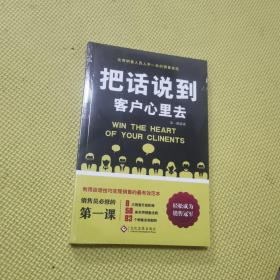 正版把话说到客户心理去 文化发展出版社