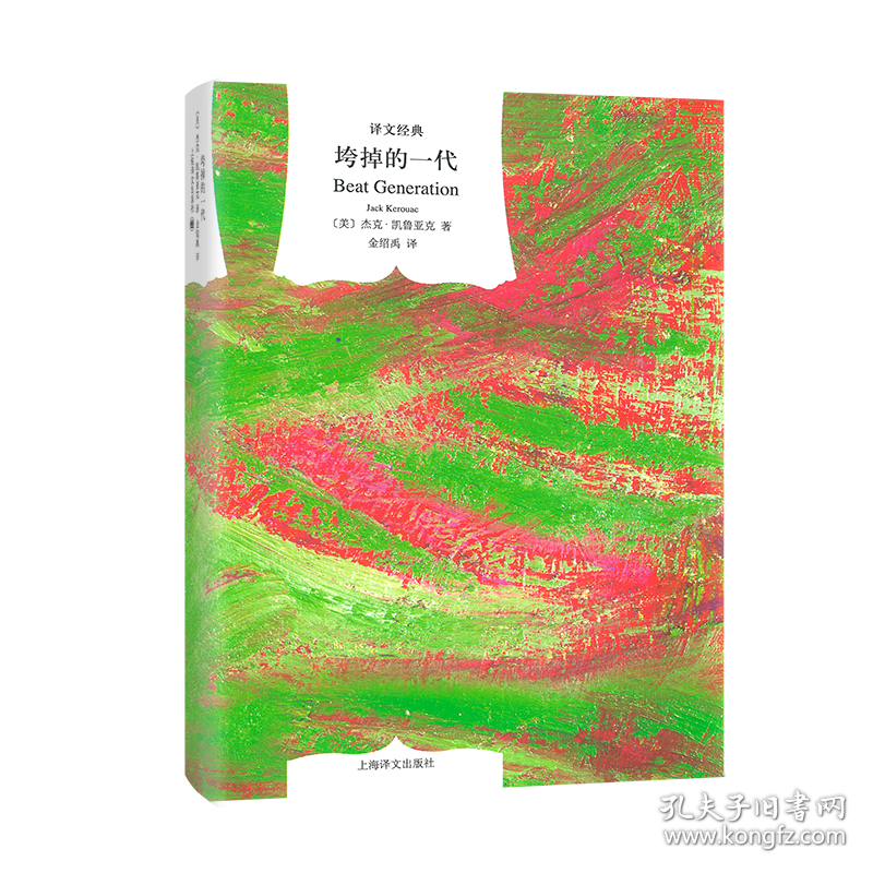 垮掉的一代(译文经典) 外国现当代文学 [美]杰克·凯鲁亚克著金绍禹译