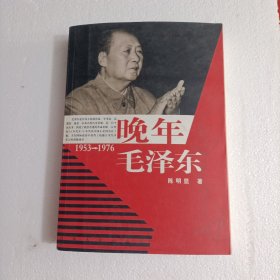 晚年毛泽东/1953~1976