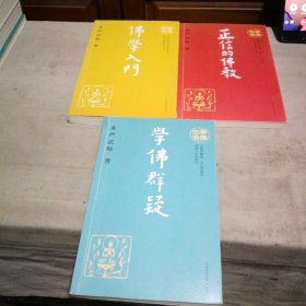 学佛三书（共3册）