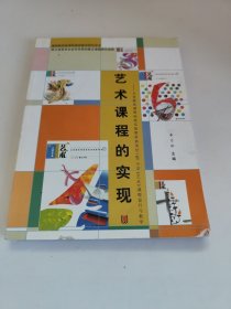 艺术课程的实现:义务教育课程标准实验教材新世纪(版)小学《艺术》课程设计与教学 李力加 书角有点卷角瑕疵