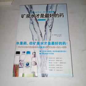 矿泉水才是最好的药：矿泉水才是最好的药（水的终结版）