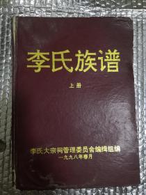 李氏族谱（火德公系） 上册