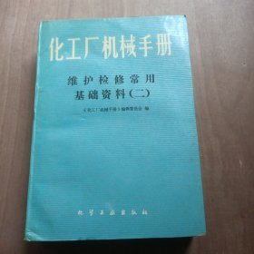 化工厂机械手册 维护检修常用基础资料 （二）