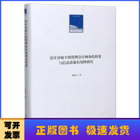 会计分权下的管理会计师角色转变与信息决策有用性研究(精)/人民日报学术文库