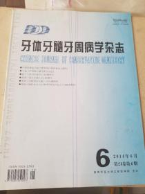 牙体牙髓牙周病学杂志2014年第6期