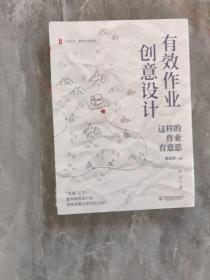 有效作业创意设计：这样的作业有意思 大夏书系