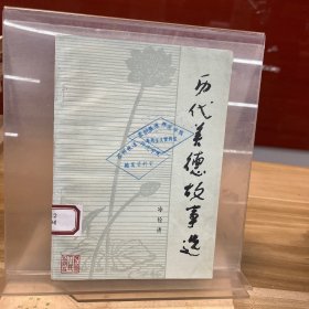 歷代美德故事選