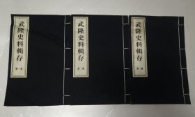 武隆史料辑存（一至三卷全）