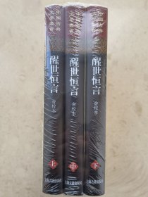 中国古典文学丛书 醒世恒言 会校本（3册）精装
