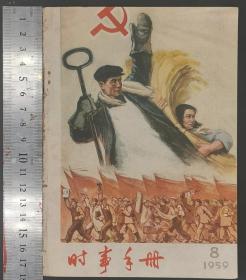 1959年《时事手册》第1—11册（共11册）